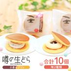 噂の生どら10個セット 小倉 プリン