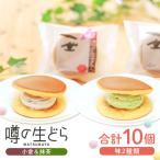 噂の生どら10個セット 小倉 抹茶 生どら
