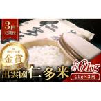 ふるさと納税 【毎月25日配送】 出雲國仁多米2kg定期便3回【仁多米 コシヒカリ こしひかり 定期便 2kg 3回 合計6kg 小分け 便利 ブランド米 お.. 島根県奥出雲町