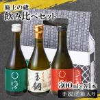 簸上の蔵飲み比べセット