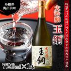 玉鋼 大吟醸 720ml