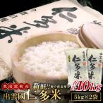 出雲國仁多米10kg