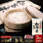 出雲國仁多米3kg定期便3回【仁多米