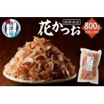 ふるさと納税 a12-184 焼津産花かつお100g×8袋 静岡県焼津市