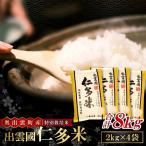 出雲國特別栽培米仁多米8kg 【仁多米
