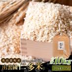 出雲國仁多米の玄米10kg