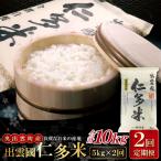 出雲國仁多米5kg定期便2回【仁多米