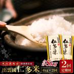 出雲國仁多米特別栽培米4kg定期便2回