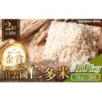 ふるさと納税 【令和7年度産先行予約】出雲國仁多米の玄米5kg定期便2回【仁多米 こしひかり コシヒカリ 5kg×2回 合計10kg お米 米 玄米 .. 島根県奥出雲町