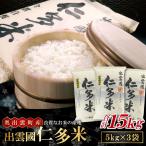 出雲國仁多米15kg【仁多米 コシヒカリ