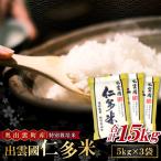 出雲國特別栽培米仁多米15kg【仁多米