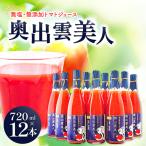 無塩 無添加トマトジュース 奥出雲美人 12本【トマトジュー…