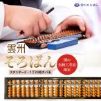 雲州そろばん スタンダード