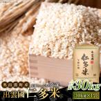 出雲國仁多米の玄米30kg