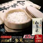 出雲國仁多米5kg定期便3回【仁多米