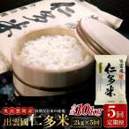 出雲國仁多米2kg定期便5回【仁多米