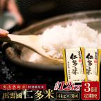 出雲國仁多米特別栽培米4kg定期便3回