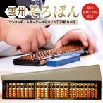 雲州そろばん ワンタッチ レザーケース付き