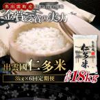 出雲國仁多米3kg定期便6回【仁多米