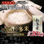 出雲國仁多米5kg定期便4回【仁多米