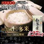 出雲國仁多米5kg定期便5回【仁多米