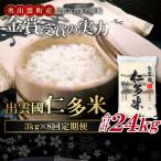 出雲國仁多米3kg定期便8回【仁多米