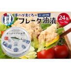 ふるさと納税 a12-190　プリンスツナ缶 キハダまぐろツナ缶 24缶セット 静岡県焼津市