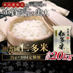 出雲國仁多米2kg定期便10回【仁多米
