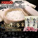 出雲國仁多米10kg定期便5回【仁多米