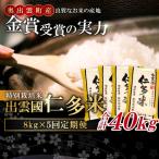 出雲國仁多米特別栽培米8kg定期便5回