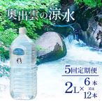 奥出雲の涼水定期便 2L×12本