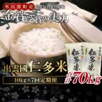 出雲國仁多米10kg定期便7回【仁多米