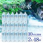 奥出雲の涼水定期便 2L×18本