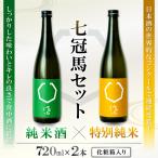 七冠馬 特別純米 純米セット