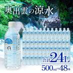 奥出雲の涼水500ml×48本