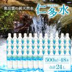 奥出雲の純天然水 仁多水500ml 48本入