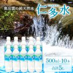 奥出雲の涼水500ml×10本