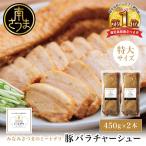 特大サイズの豚バラチャーシュー 450g×2本