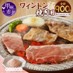 ワイントン焼肉セット900g ピンク岩塩付き