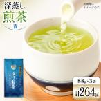 お茶 八女茶 極上煎茶 青 深蒸し煎茶 264g