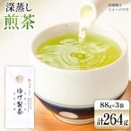 お茶 八女茶 極上煎茶 白 深蒸し煎茶 264g