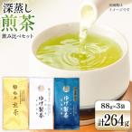 お茶 八女茶 極上煎茶飲み比べセット264g