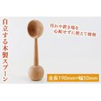 自立する木製スプーン【調理 木製 ヘラ 手づくり