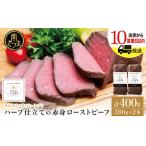 ふるさと納税 ハーブ仕立ての赤身ローストビーフ 200g×2本［みなみさつまのミートデリ］ 牛肉 モモ肉 低温調理 おかず 惣菜 ブロック.. 鹿児島県南さつま市
