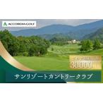 サンリゾートカントリークラブ ゴルフ場利用券 50,000円分