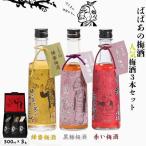 梅酒 梅酒3本セット 各300ml