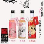 ばばあの梅酒 フルーティな梅酒3本セット