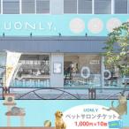 UONLY ペットサロンチケット 1 000円×10枚