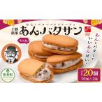 ふるさと納税 「柳月」あんバタサン20個セット【A72】お菓子 あんバター 北海道音更町
