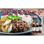 魚醤 2種セット アレルギー品目なし 合計 3本